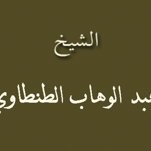 ۞ تلاوه نادره جداً وأكثر من رائعه - للقارئ / عبد الوهاب الطنطاوي ۞