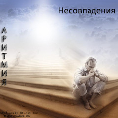 Камень - Альбом "Несовпадения" (2009)