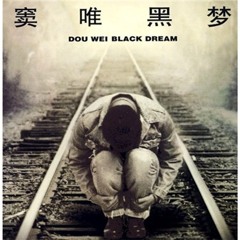 噢,乖 -《窦唯：黑梦》1994 / Be good - Album《Dou Wei: Black Dream》