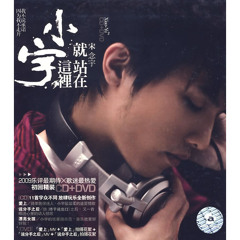 小宇 - 终于说出口