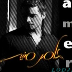 عامر منيب - يا الله