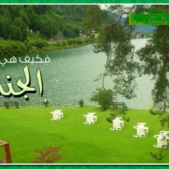 هِي جَنّة للرّائِع ~ حَمُود الخِضر~بدون ايقاع (◠‿◠)