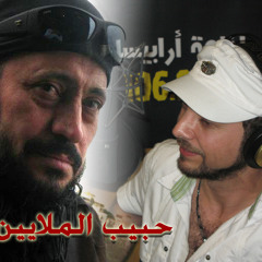 حبيب الملايين