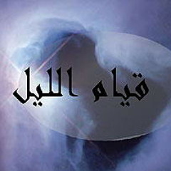 ماذا يقول اللّه لملائكته عندما تقوم أنت فالليل؟