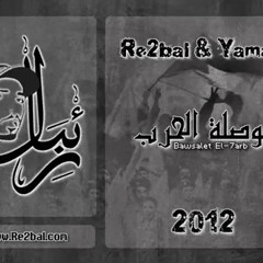 Re2bal & Yaman - Bawsalet El-7arb - بوصلة الحرب