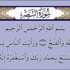 Quran -110 surt a nasr סורת א נאצ'ר سورة النصر