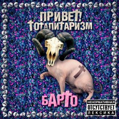 БАРТО - Она Может Двигать [Аквариум]