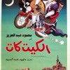 Mahmoud Abdl Aziz - El Bol Bol Ghana (with movie vocals)
