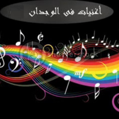 أغنيات في الوجدان - احلى الأغنيات السودانية
