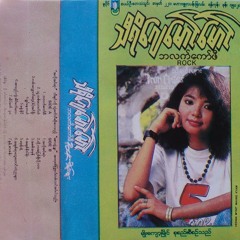 အလိုအပ္ဆုံး - သီရိေဂ်ေမာင္ေမာင္(Feat. ေစာဘြဲ႕မွဴး)