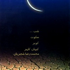 شبِ کویر