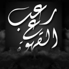 Stream Adhm Elmaghraby Listen To احمد يونس رعب على القهوة Playlist Online For Free On Soundcloud