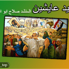 نشيد عايشين  ....المنشد صلاح ابو اسلام