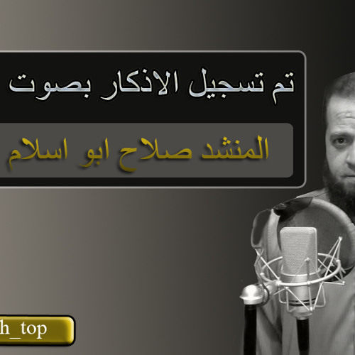 الاذكار .. روعه ..... المنشد صلاح ابو اسلام