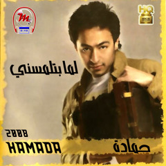 حمادة هلال - زيك زيهم