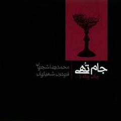 Jaam Tohi (Por Kon Piyaleh Ra) محمد رضا شجریان