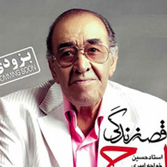 قصه زندگی - ایرج