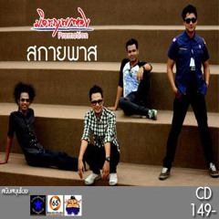น้ำใต้ศอก - สกายพาส www.damkwan.com