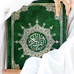 قرآن