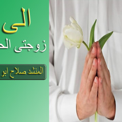 نشيد ..... الى زوجتى الحبيبه   .... المنشد صلاح  ابو اسلام