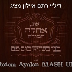 דיג'יי רתם איילון מארח את דיויד גואטה - אחלה חמודה בפריס