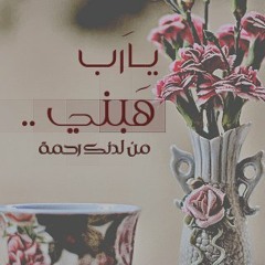 ..#رَبِّي إِنِي لَكَ عُدْتُ~