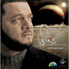 أمير الحب - الشيخ حسين الأكرف