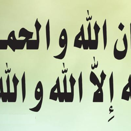 شرح حديث لأن أقول سبحان الله والحمد لله ولا إله إلا الله والله