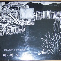 회색도시 [1989] 나의 어린시절 - 03 이 노래를