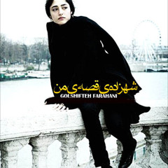 شهزاده قصه مــن - گلشیــفتــه فراهانی