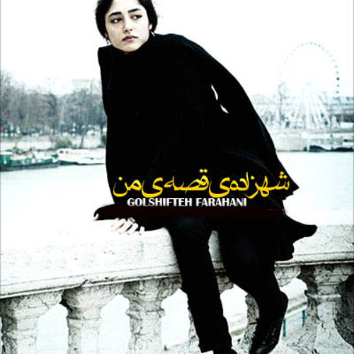 شهزاده قصه مــن - گلشیــفتــه فراهانی