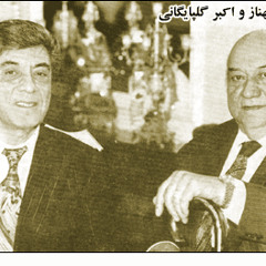 جلیل شهناز و اکبر گلپایگانی_دشتی،خسروشیرین