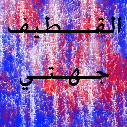 أنشودة القطيف جهتي