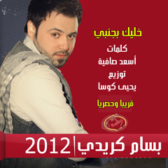 النجم بسام كريدي خليك بجنبي قريبا