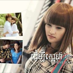 មិនស្រលាញ់កមិនស្អប់ just love 2