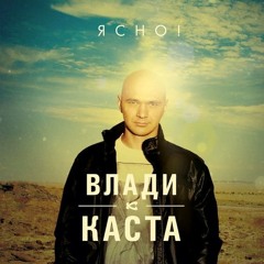Влади Каста "Пусть пригодится"