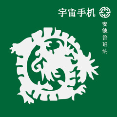 Andrew Banner - Cosmic Phone (Original Mix)