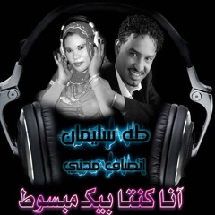 انا كنت بيك  طه انصاف