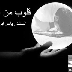 قلوب من نور .... المنشد ياسر ابو عمار