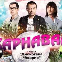 Дискотека "Авария" feat. GeeGun & Вика Крутая - Ночь на карнавале