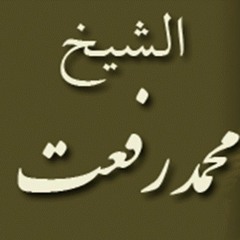 ۞ تلاوه نادره جداً من سورة الواقعة - للقارئ الكبير / محمد رفعت ۞
