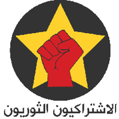 001 - مقدمة في الاشتراكية الثورية  -مفاهيم خاطئة حول الاشتراكية الثورية