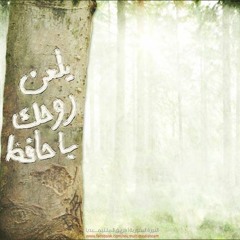 يلعن روحك يا حافظ - رائعة من أهل قارة