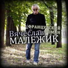 Вячеслав Малежик - О Любви