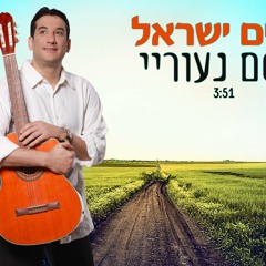 חיים ישראל- קסם נעורי (ראשוני ברשת)
