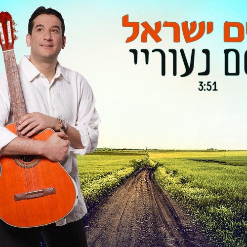 חיים ישראל- קסם נעורי (ראשוני ברשת)