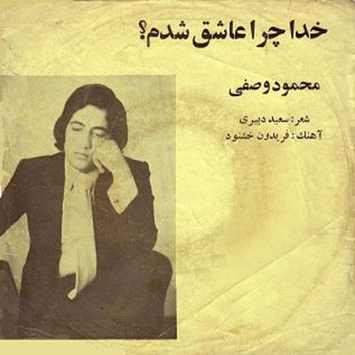 Mahmoud Vasfi - Khoda Chera Ashegh Shodam