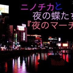 夜のマーチ 　唄　ニノチカと夜の蝶たち