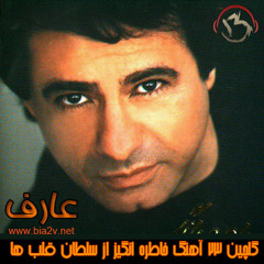 راه دراز - عارف