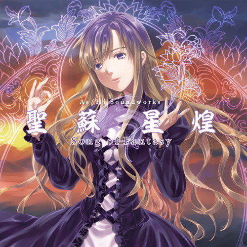 聖蘇星煌 ～Song of Fantasy～ XFD DEMO